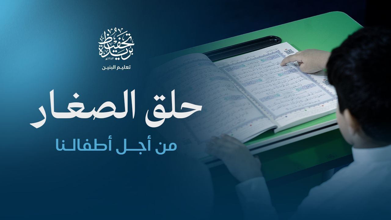 مشروع حلقات الصغار